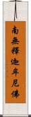 Namo Shakyamuni Buddha Scroll