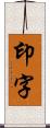 印字 Scroll