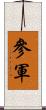 參軍 Scroll