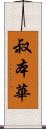 叔本華 Scroll