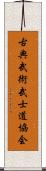 Traditional Martial Arts Bushido Association Scroll