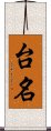 台名 Scroll