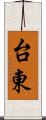 台東 Scroll