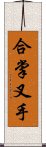 合掌叉手 Scroll