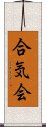 Aikikai Scroll