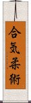 Aiki Jujutsu Scroll