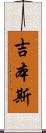 吉本斯 Scroll