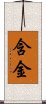 含金 Scroll