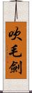 吹毛劍 Scroll