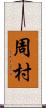 周村 Scroll