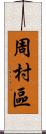 周村區 Scroll