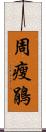 周瘦鵑 Scroll