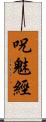 呪魅經 Scroll