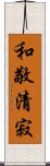 Elements of the Tea Ceremony Scroll