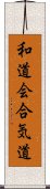 Wado-Kai Aikido Scroll