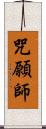 咒願師 Scroll