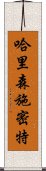 哈里森・施密特 Scroll