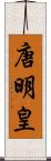 唐明皇 Scroll