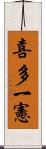 喜多一憲 Scroll