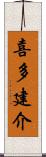 喜多建介 Scroll