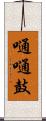 嗵嗵鼓 Scroll