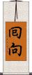 囘向 Scroll