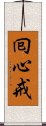 囘心戒 Scroll