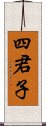 四君子 Scroll