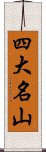 四大名山 Scroll