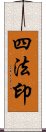 四法印 Scroll