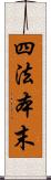 四法本末 Scroll