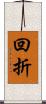 回折 Scroll