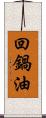 回鍋油 Scroll