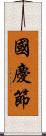 國慶節 Scroll