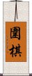 The Game of Weiqi / Weichi / Go Scroll