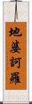 地婆訶羅 Scroll