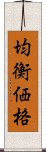 均衡価格 Scroll