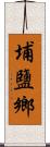 埔鹽鄉 Scroll