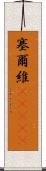 塞爾維(ateji) Scroll