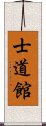 Shidokan (Karate) Scroll