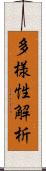 多様性解析 Scroll