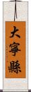 大寧縣 Scroll