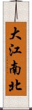 大江南北 Scroll