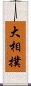 大相撲 Scroll