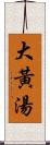 大黃湯 Scroll