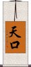 天口 Scroll