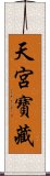 天宮寶藏 Scroll