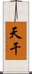 天干 Scroll