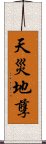 天災地孽 Scroll