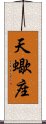 Scorpio Zodiac Symbol / Sign (Chinese) Scroll